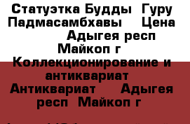 Статуэтка Будды, Гуру Падмасамбхавы. › Цена ­ 5 000 - Адыгея респ., Майкоп г. Коллекционирование и антиквариат » Антиквариат   . Адыгея респ.,Майкоп г.